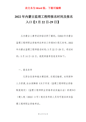 2022年内蒙古监理工程师报名时间及报名入口【3月22日-29日】.docx