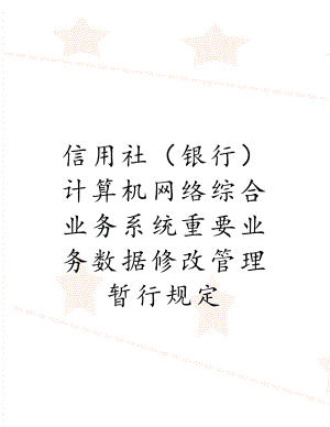 信用社（银行）计算机网络综合业务系统重要业务数据修改管理暂行规定.doc