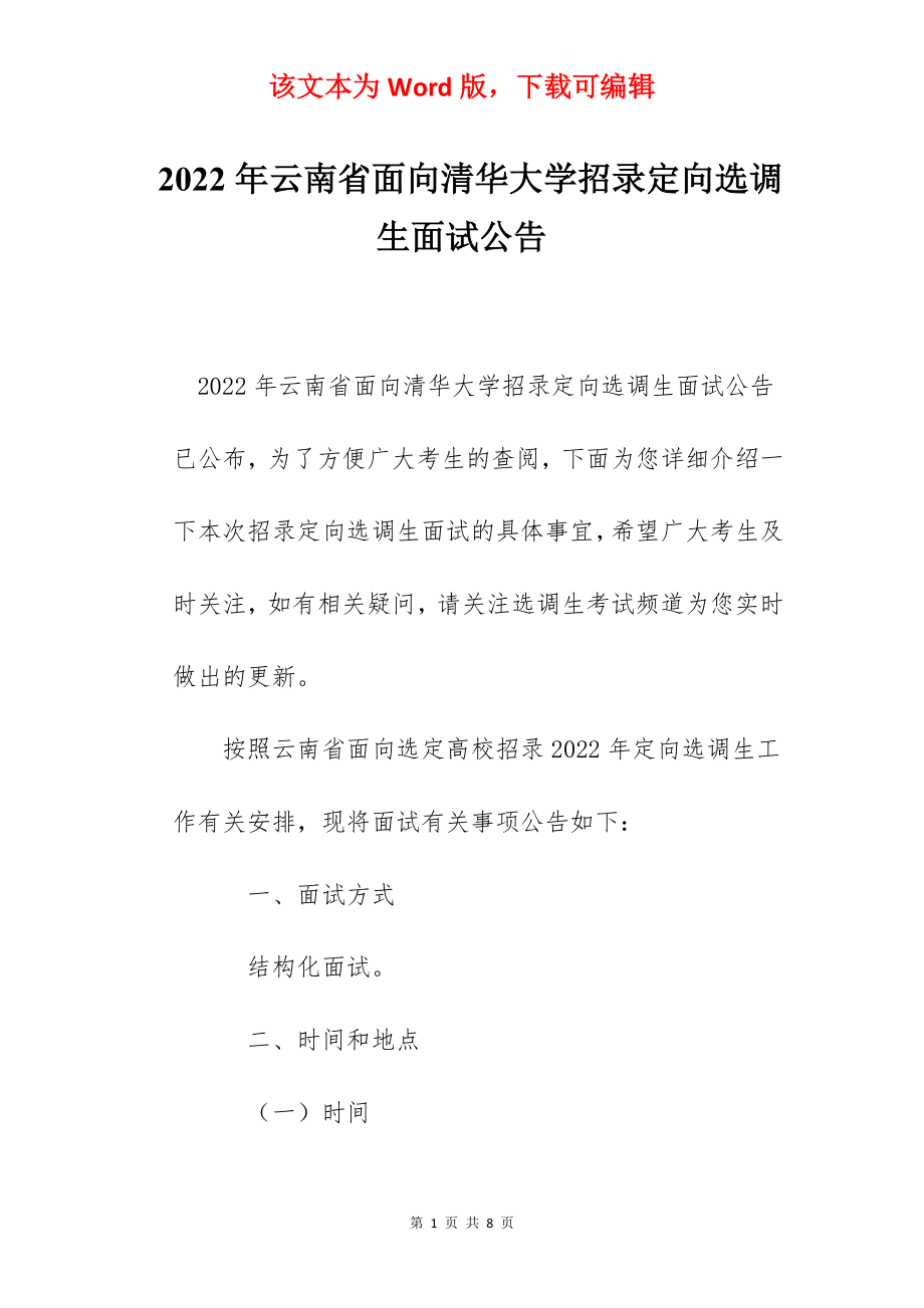 2022年云南省面向清华大学招录定向选调生面试公告.docx_第1页