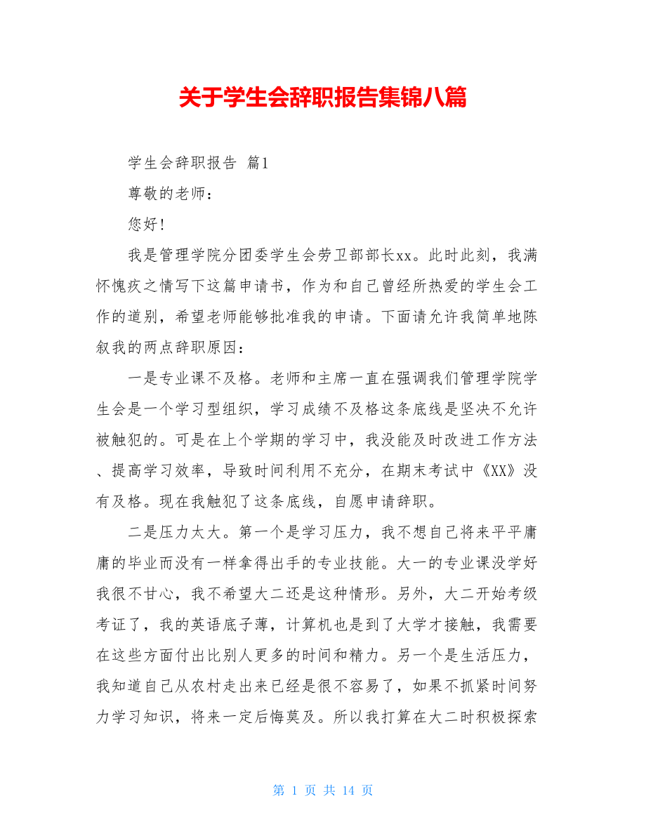 关于学生会辞职报告集锦八篇.doc_第1页