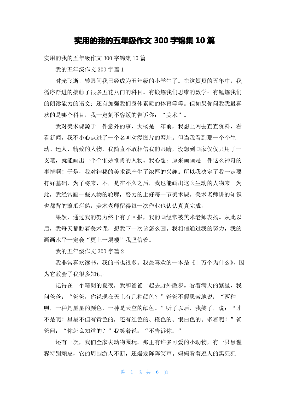 实用的我的五年级作文300字锦集10篇.pdf_第1页