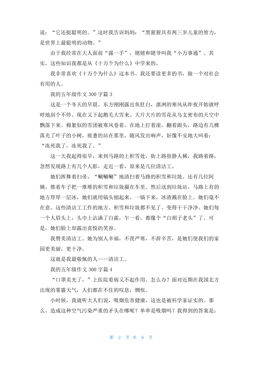 实用的我的五年级作文300字锦集10篇.pdf_第2页