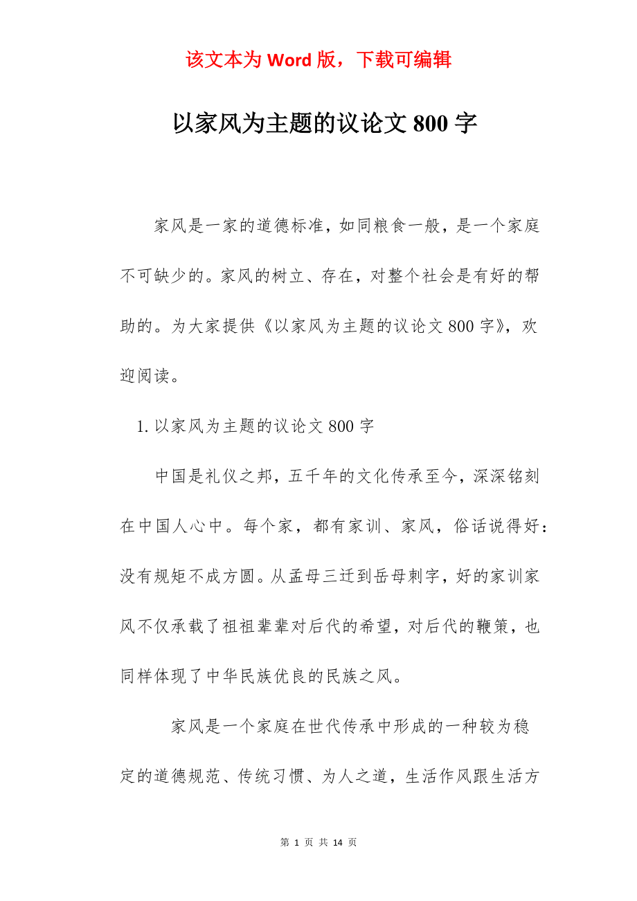 以家风为主题的议论文800字.docx_第1页