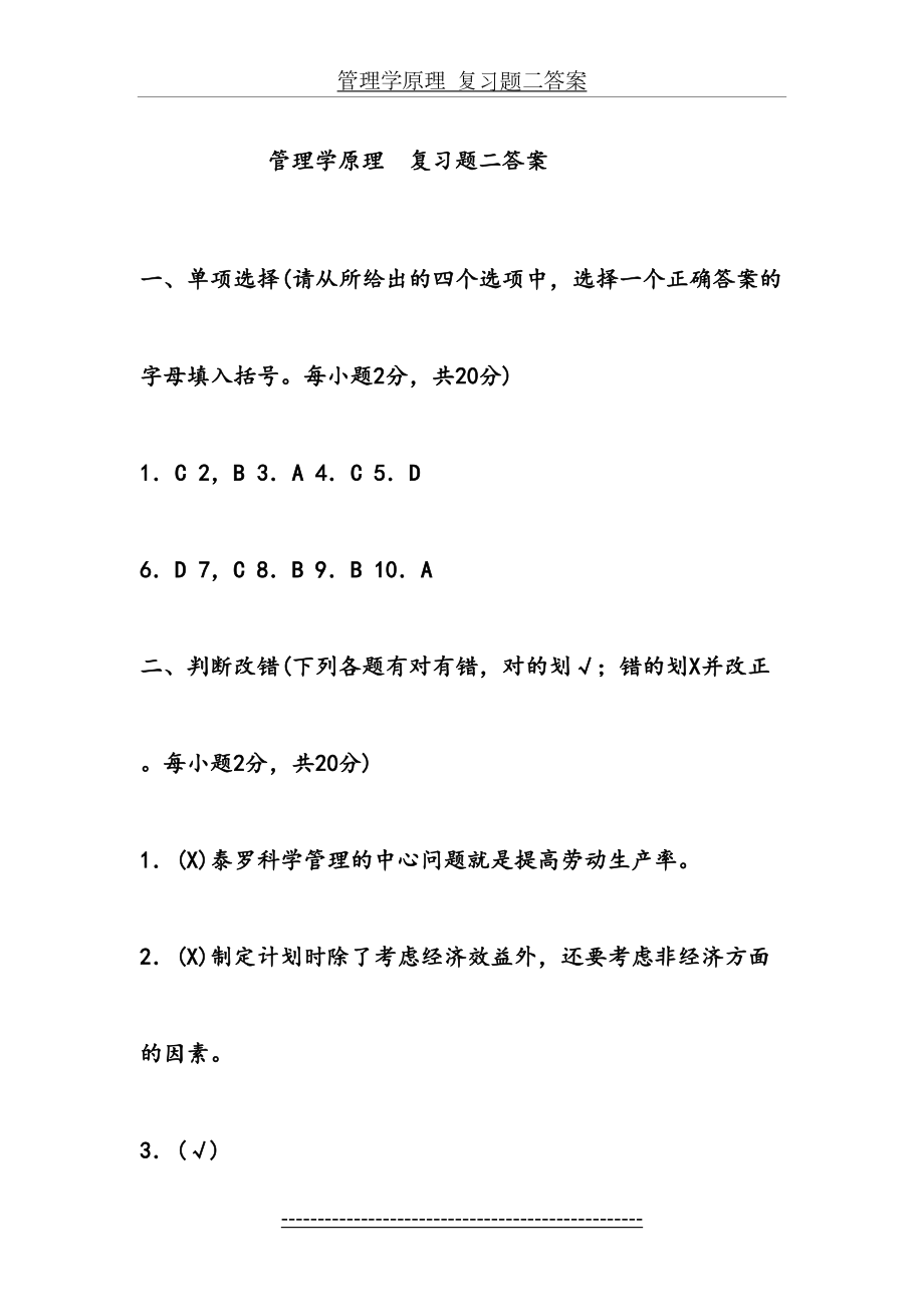 管理学原理--复习题二答案.doc_第2页