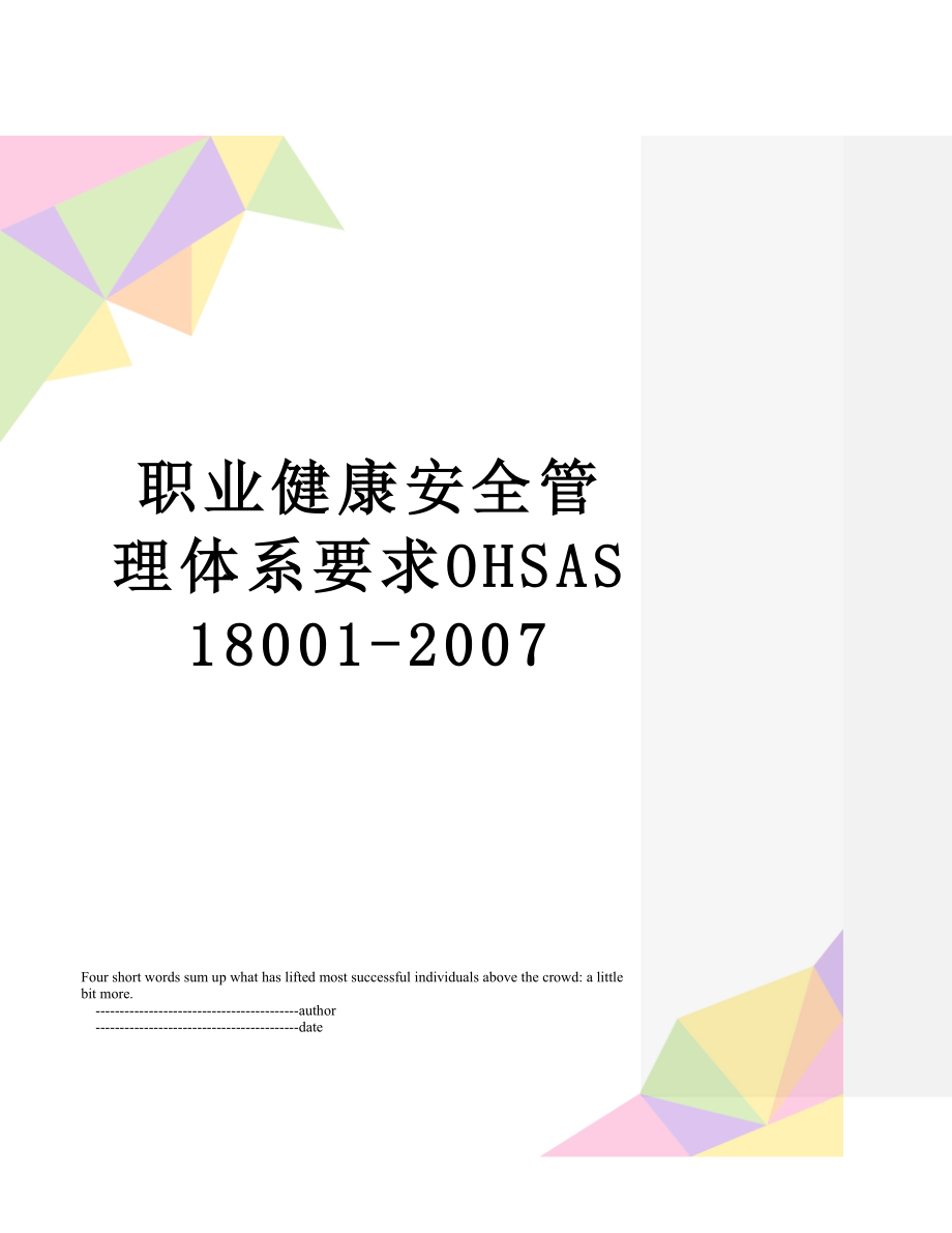 职业健康安全管理体系要求OHSAS18001-2007.doc_第1页