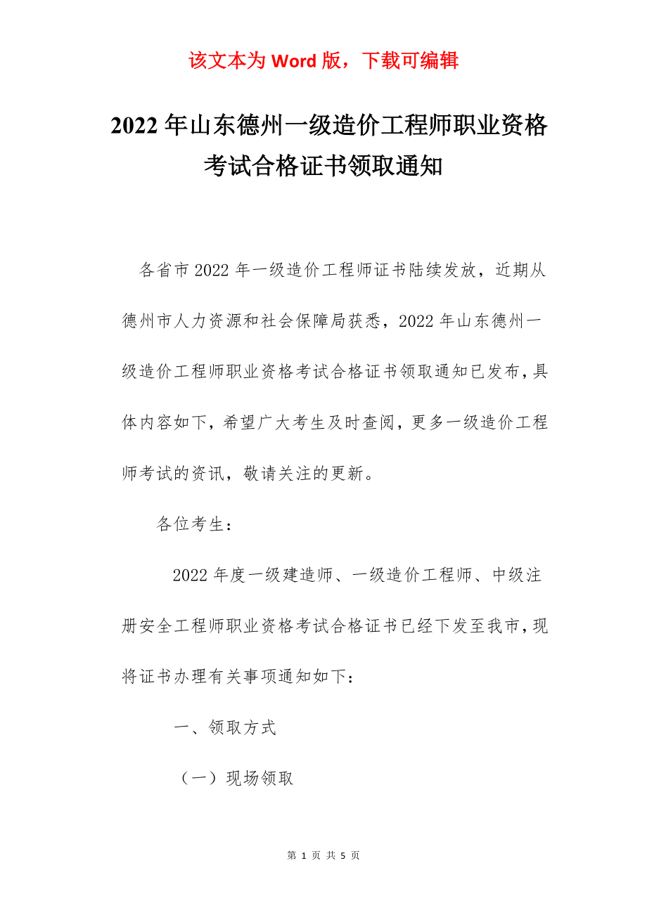 2022年山东德州一级造价工程师职业资格考试合格证书领取通知.docx_第1页