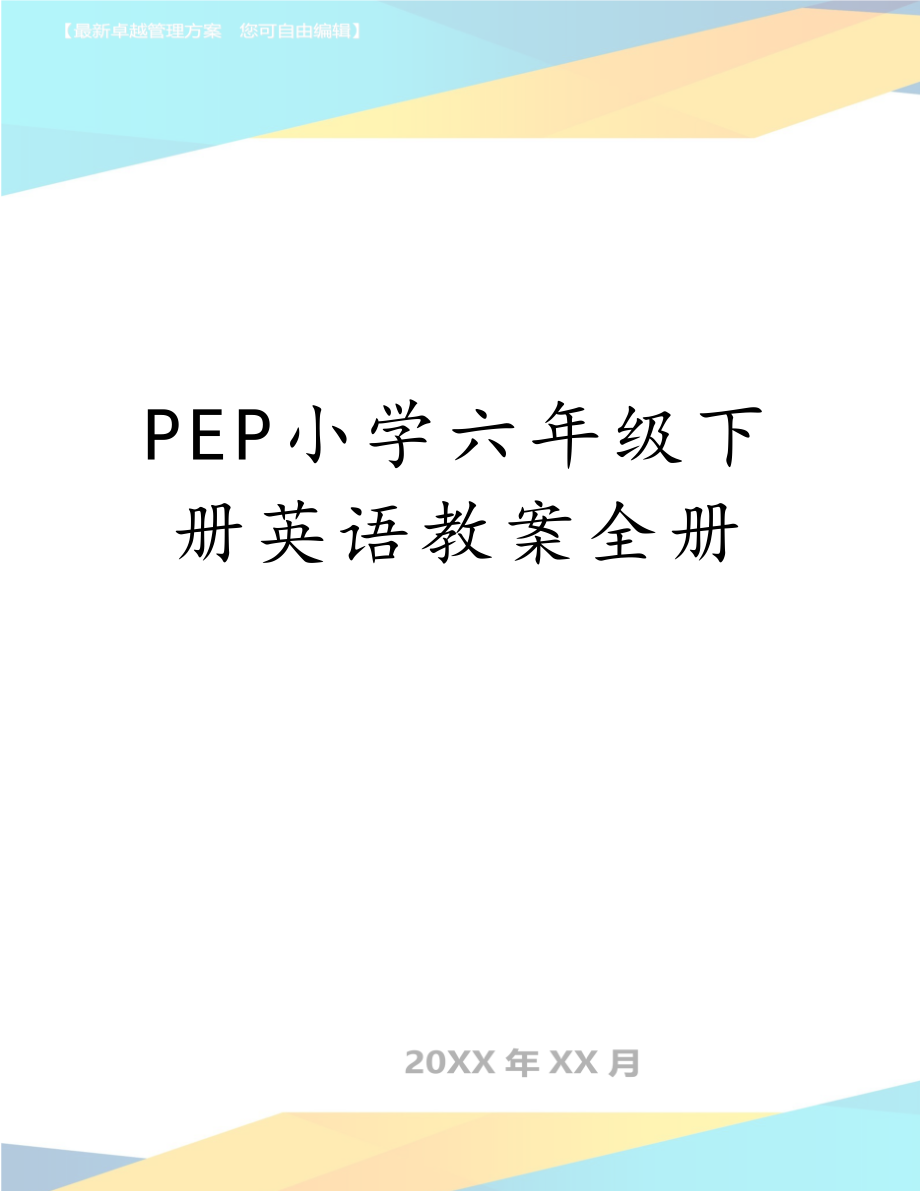 PEP小学六年级下册英语教案全册.doc_第1页