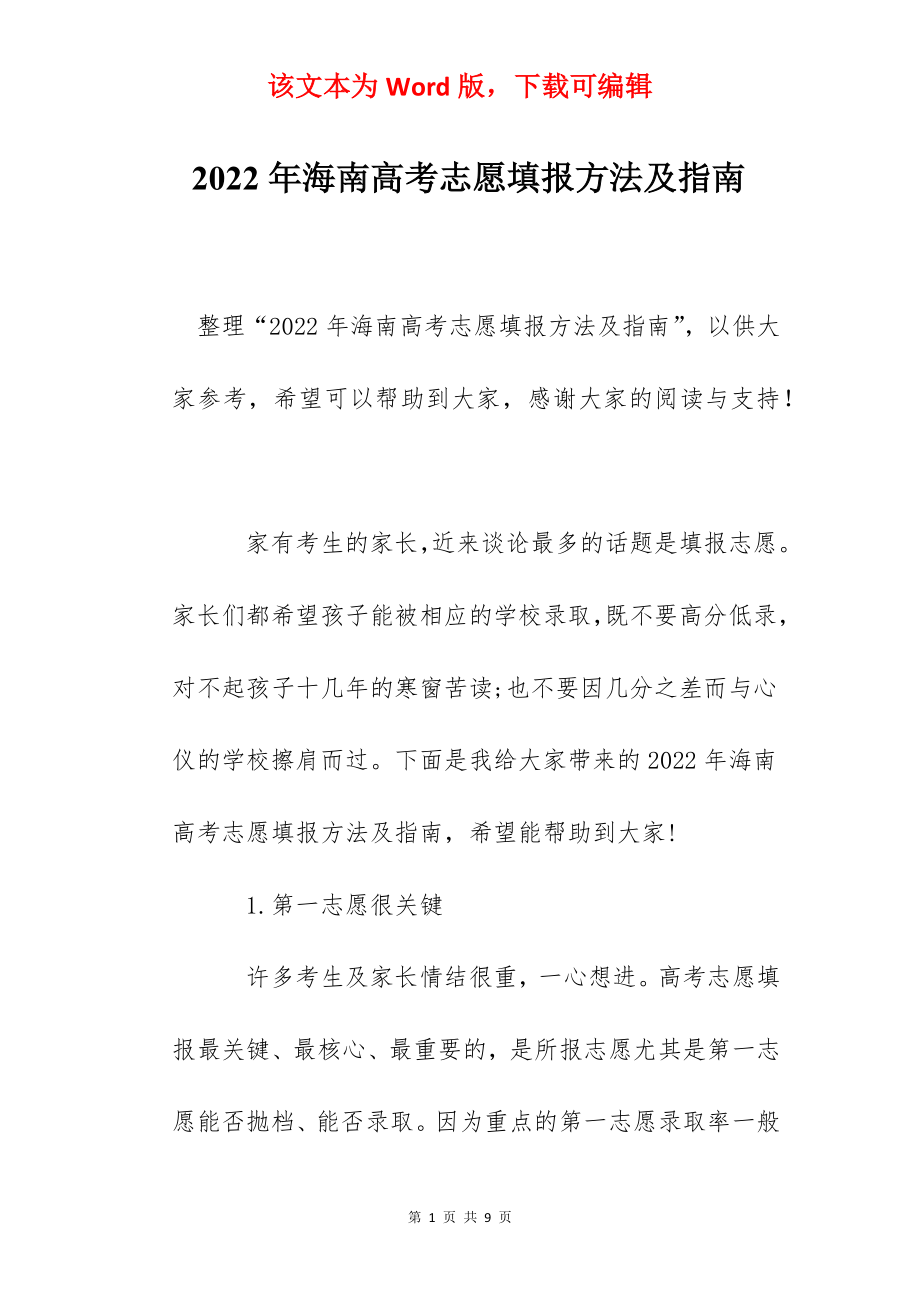 2022年海南高考志愿填报方法及指南.docx_第1页