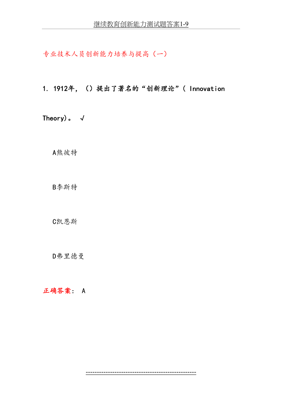 继续教育创新能力测试题答案1-9.doc_第2页