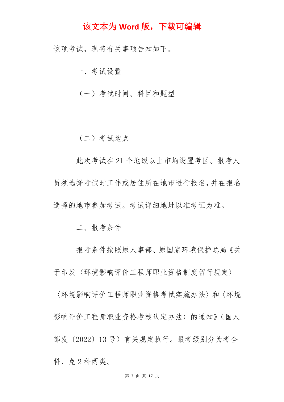 2022年广东环境影响评价工程师职业资格考试报名通知.docx_第2页