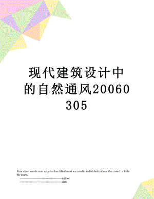 现代建筑设计中的自然通风20060305.doc