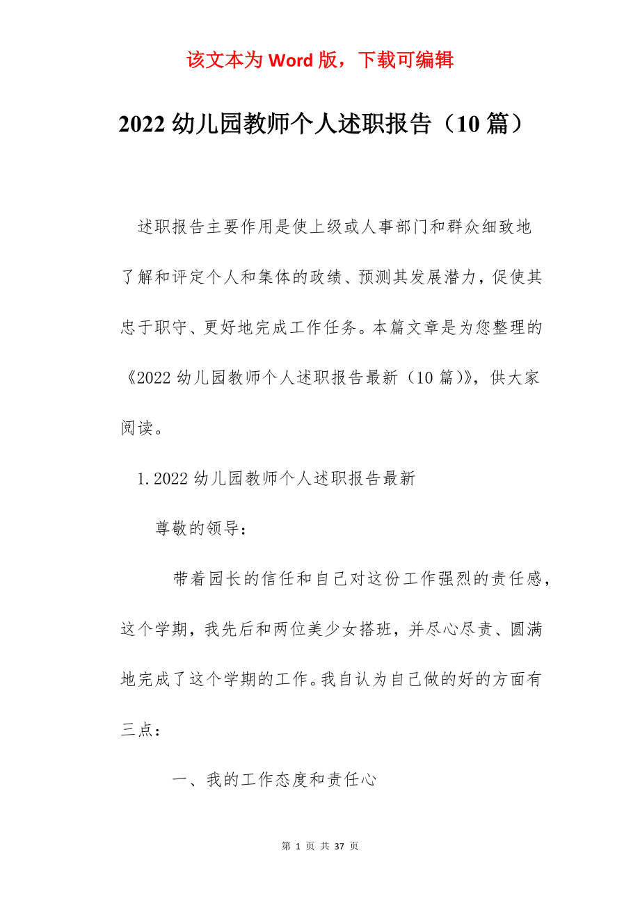 2022幼儿园教师个人述职报告（10篇）.docx_第1页