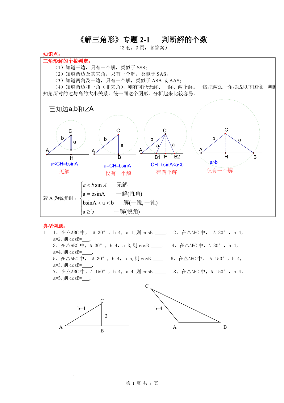 2 解三角形判断解的个数专题讲义--高一下学期数学人教A版（2019）必修第二册.docx_第1页