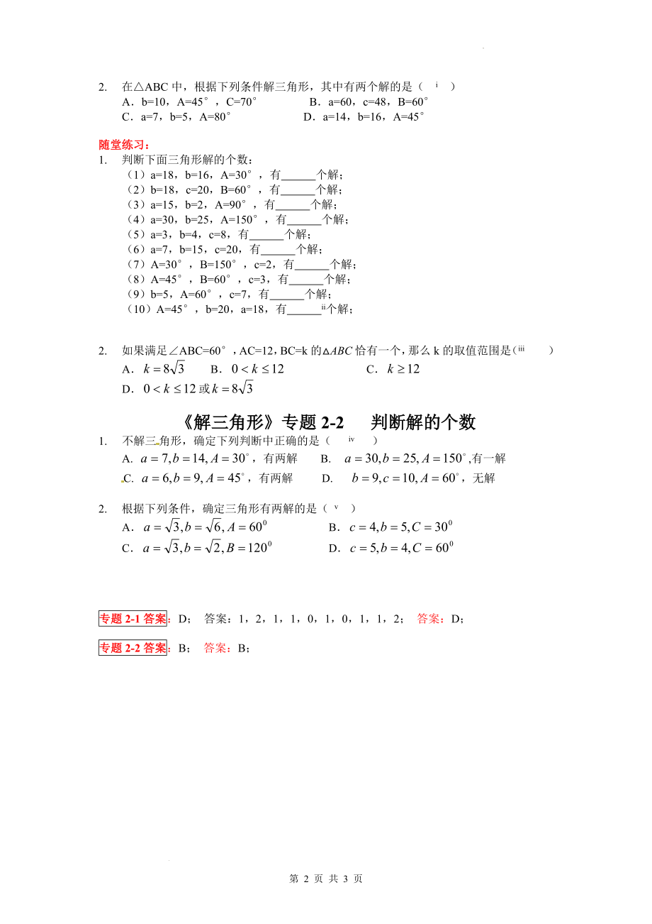 2 解三角形判断解的个数专题讲义--高一下学期数学人教A版（2019）必修第二册.docx_第2页