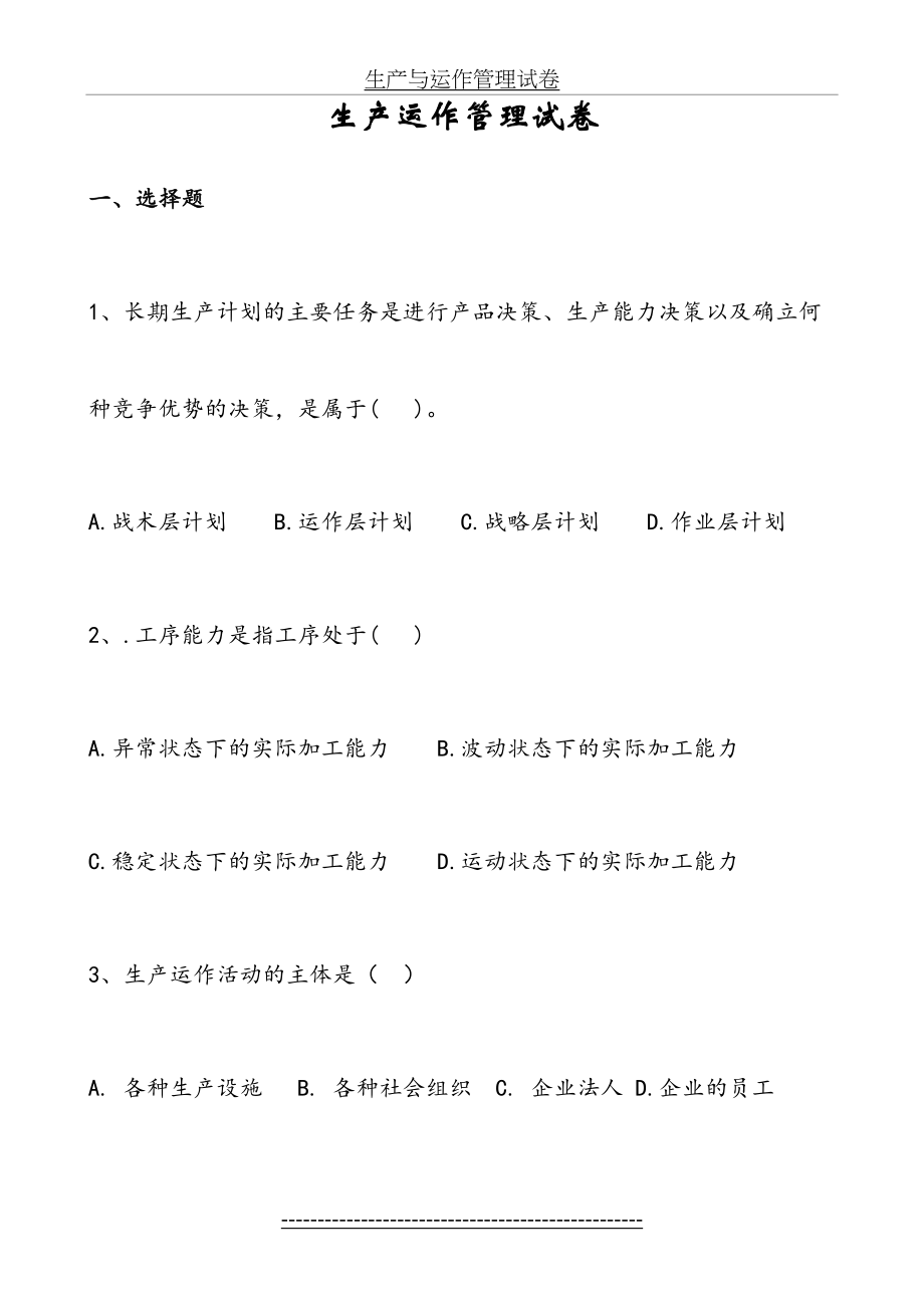 生产与运作管理试卷.doc_第2页