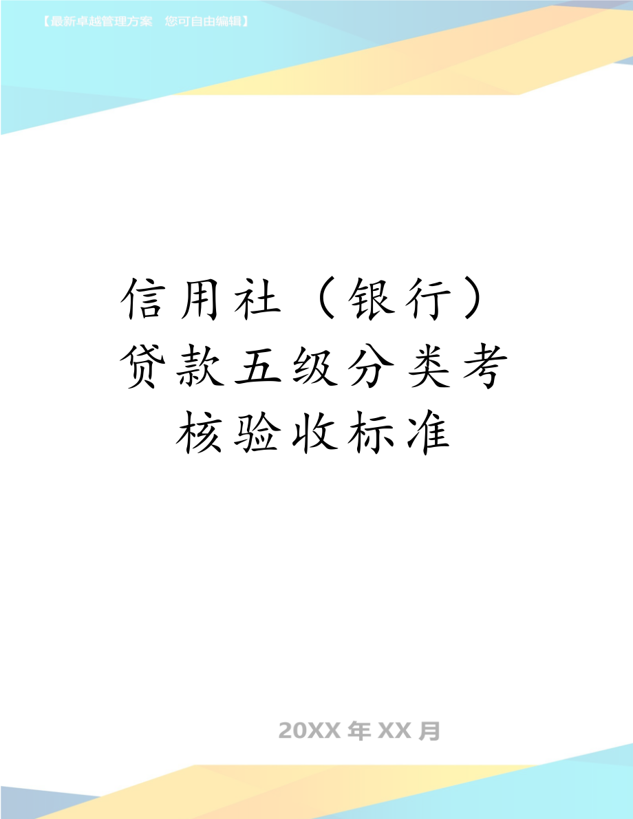 信用社（银行）贷款五级分类考核验收标准.doc_第1页