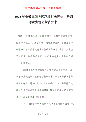 2022年安徽阜阳考区环境影响评价工程师考试疫情防控告知书.docx