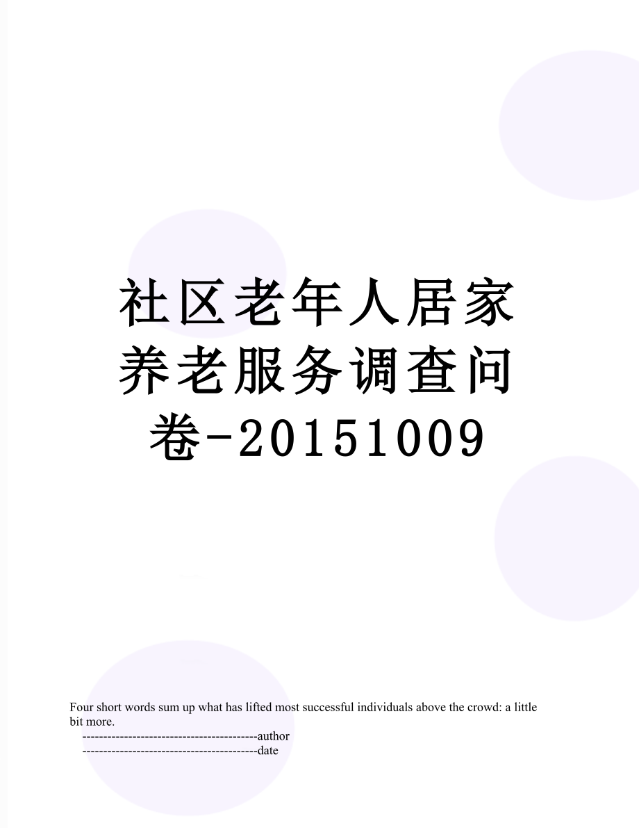 社区老年人居家养老服务调查问卷-1009.doc_第1页