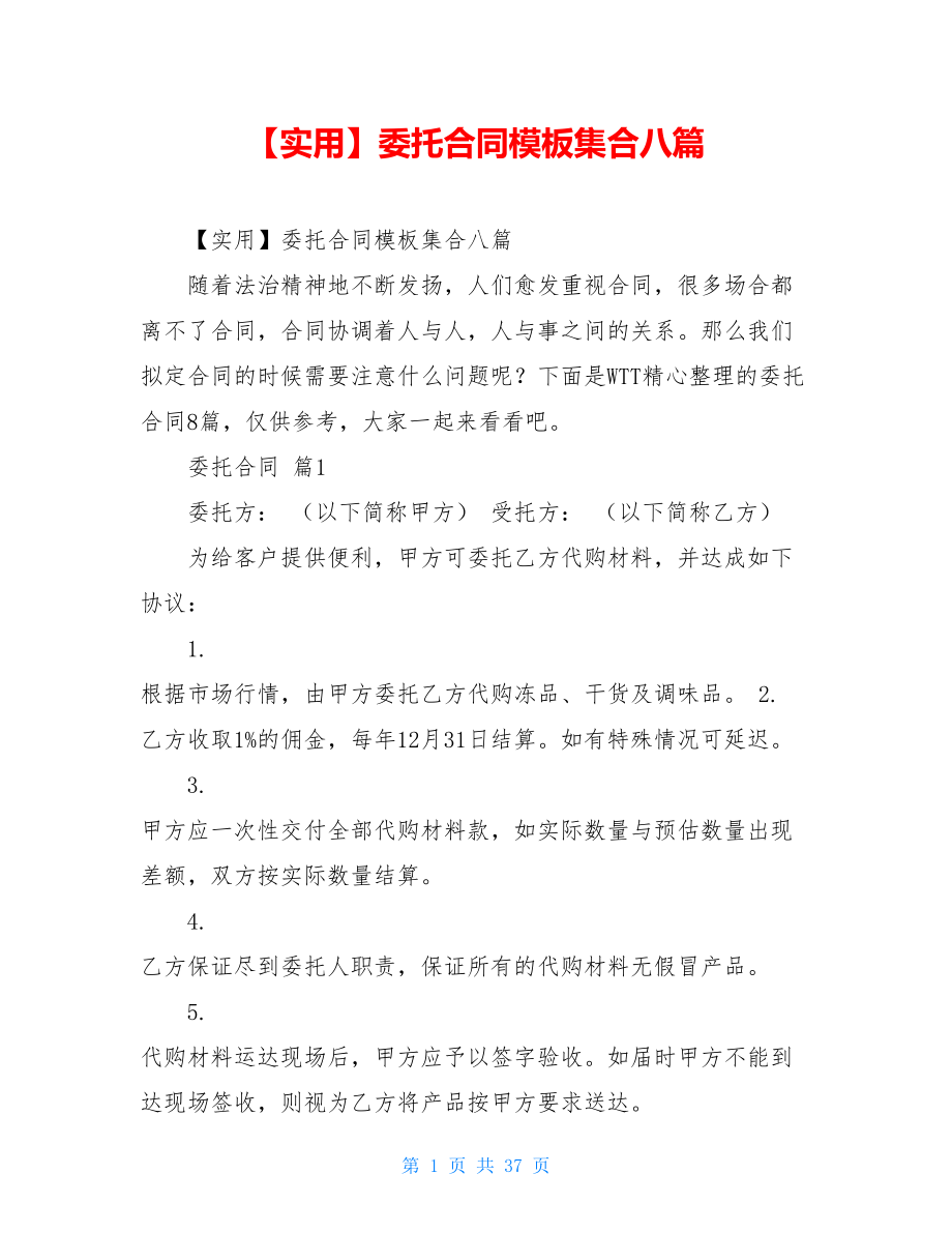 2021年委托合同模板集合八篇.doc_第1页