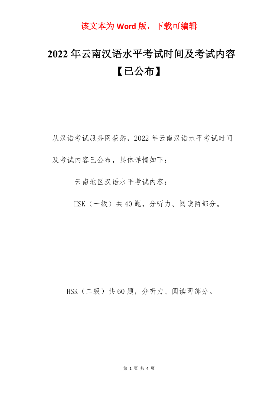 2022年云南汉语水平考试时间及考试内容【已公布】.docx_第1页