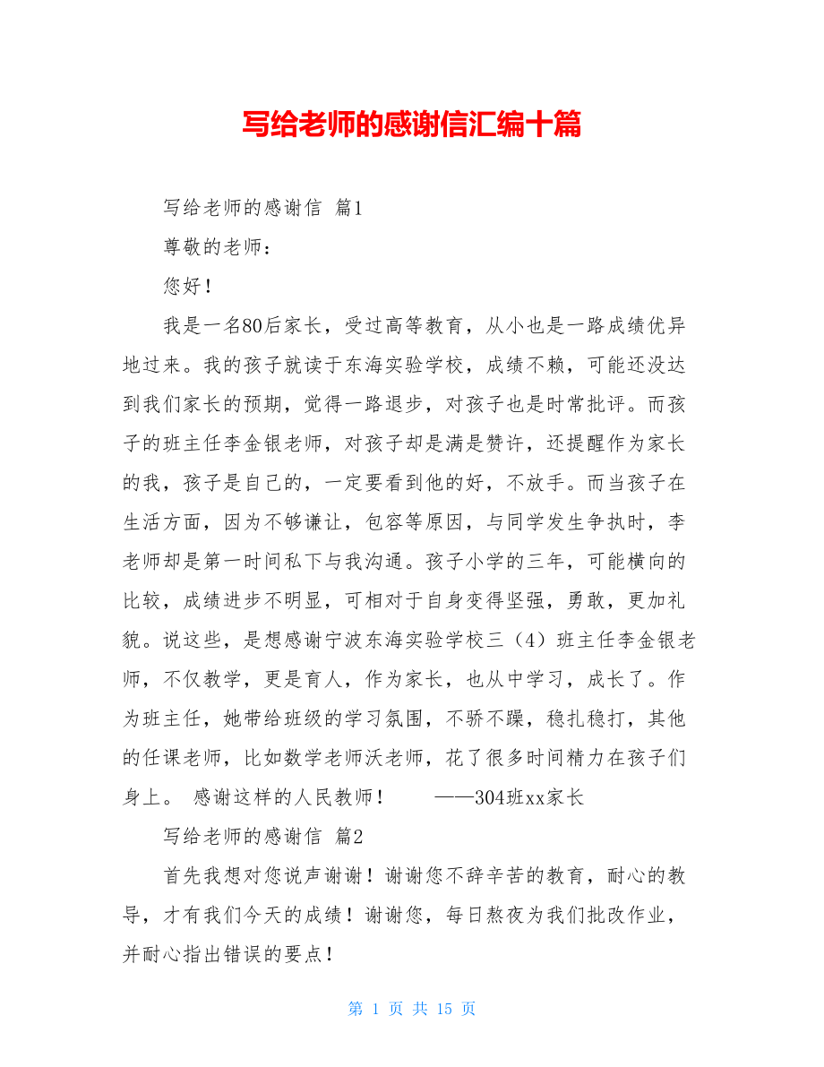 写给老师的感谢信汇编十篇.doc_第1页