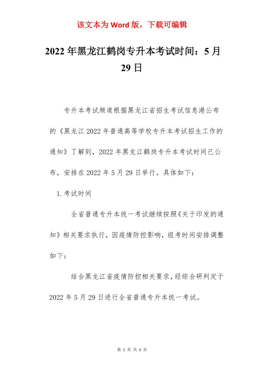 2022年黑龙江鹤岗专升本考试时间：5月29日.docx_第1页