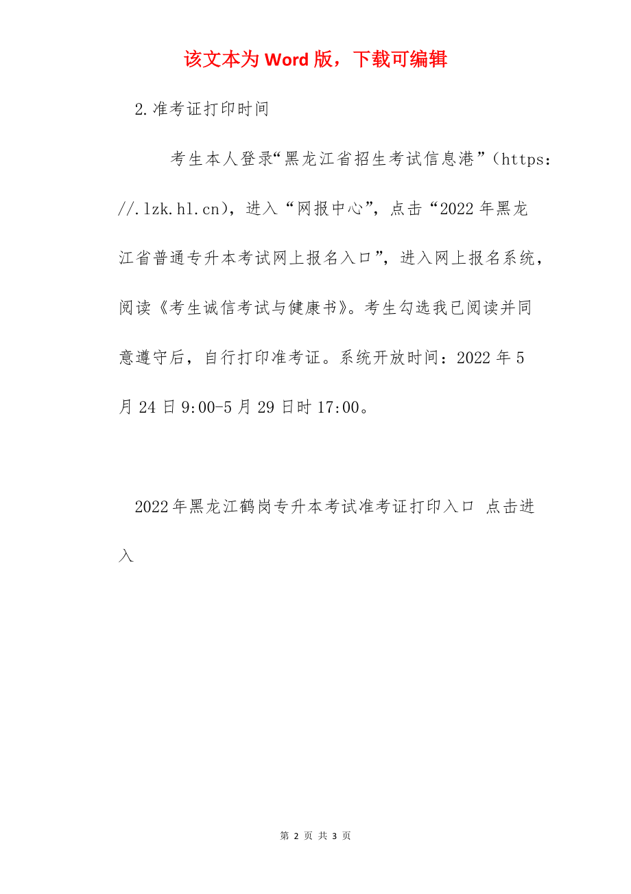 2022年黑龙江鹤岗专升本考试时间：5月29日.docx_第2页