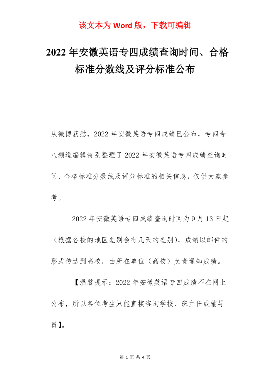 2022年安徽英语专四成绩查询时间、合格标准分数线及评分标准公布.docx_第1页