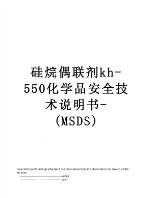 硅烷偶联剂kh-550化学品安全技术说明书-(MSDS).doc