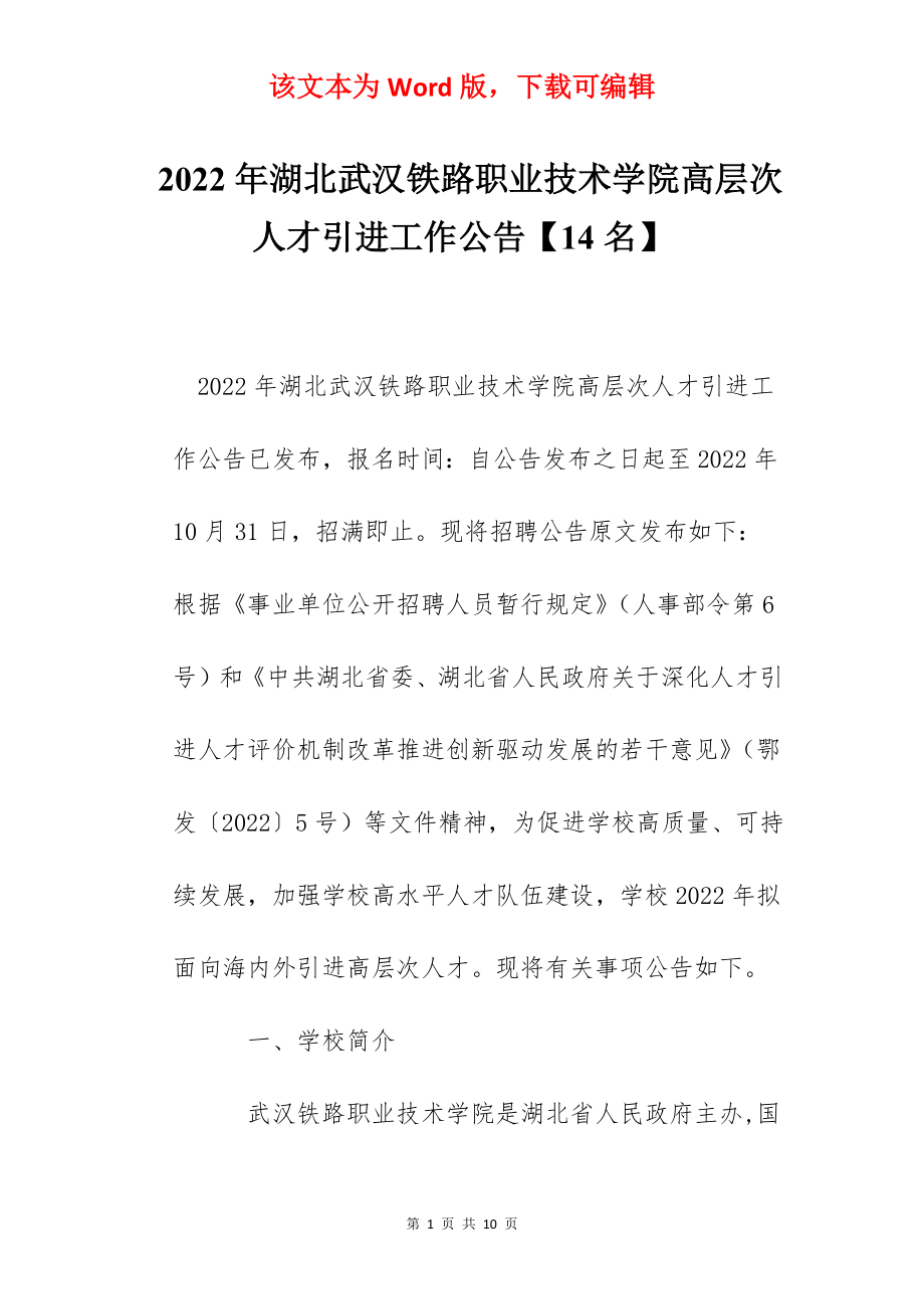 2022年湖北武汉铁路职业技术学院高层次人才引进工作公告【14名】.docx_第1页