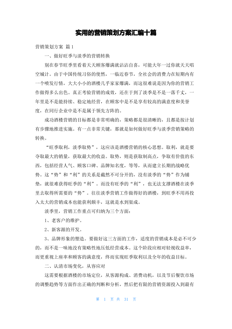 实用的营销策划方案汇编十篇.pdf_第1页