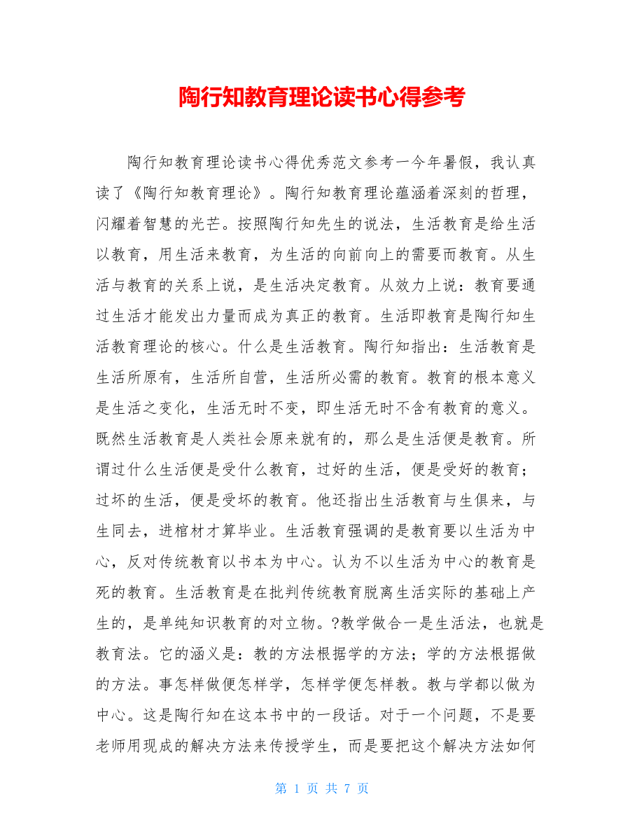 陶行知教育理论读书心得参考.doc_第1页