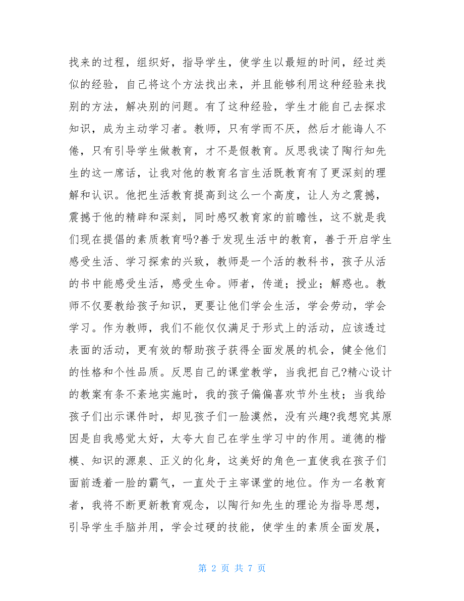 陶行知教育理论读书心得参考.doc_第2页