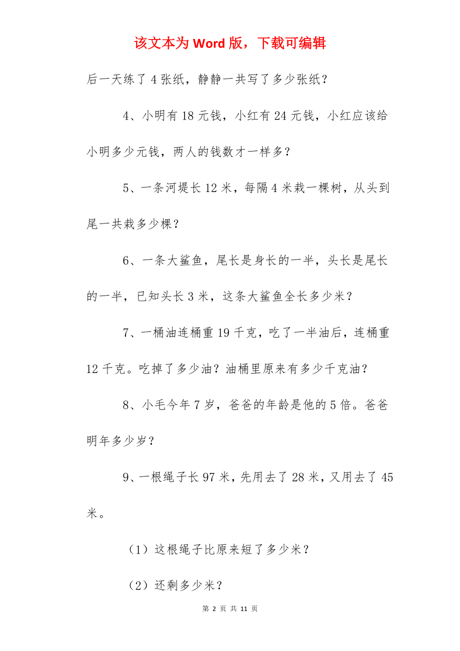 二年级小学生数学练习题【5篇】.docx_第2页