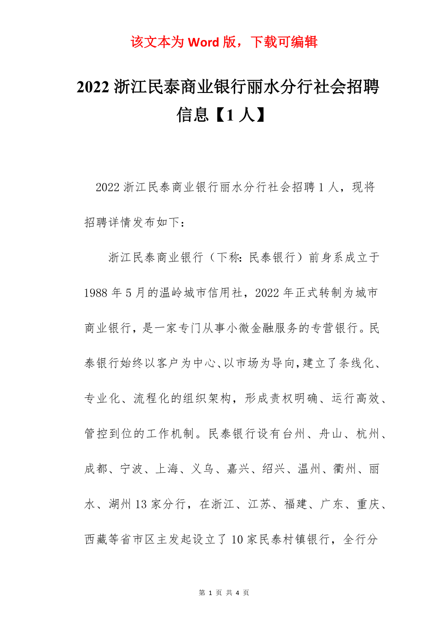 2022浙江民泰商业银行丽水分行社会招聘信息【1人】.docx_第1页