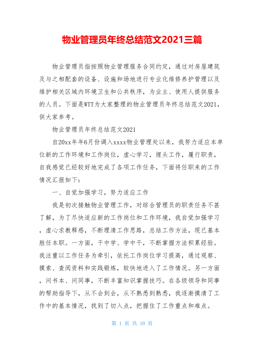 物业管理员年终总结范文2021三篇.doc_第1页