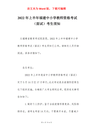 2022年上半年福建中小学教师资格考试（面试）考生须知.docx