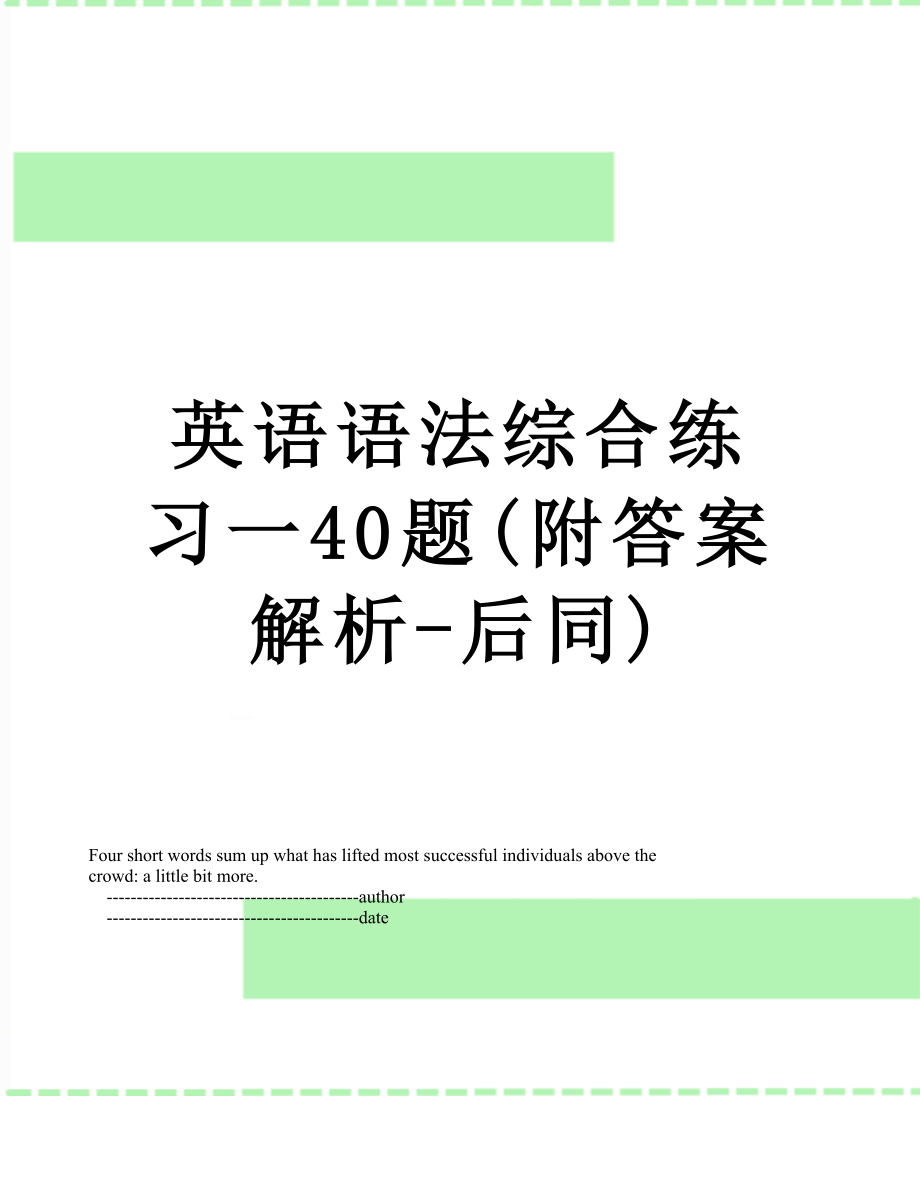 英语语法综合练习一40题(附答案解析-后同).doc_第1页