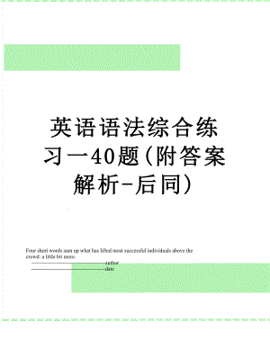 英语语法综合练习一40题(附答案解析-后同).doc