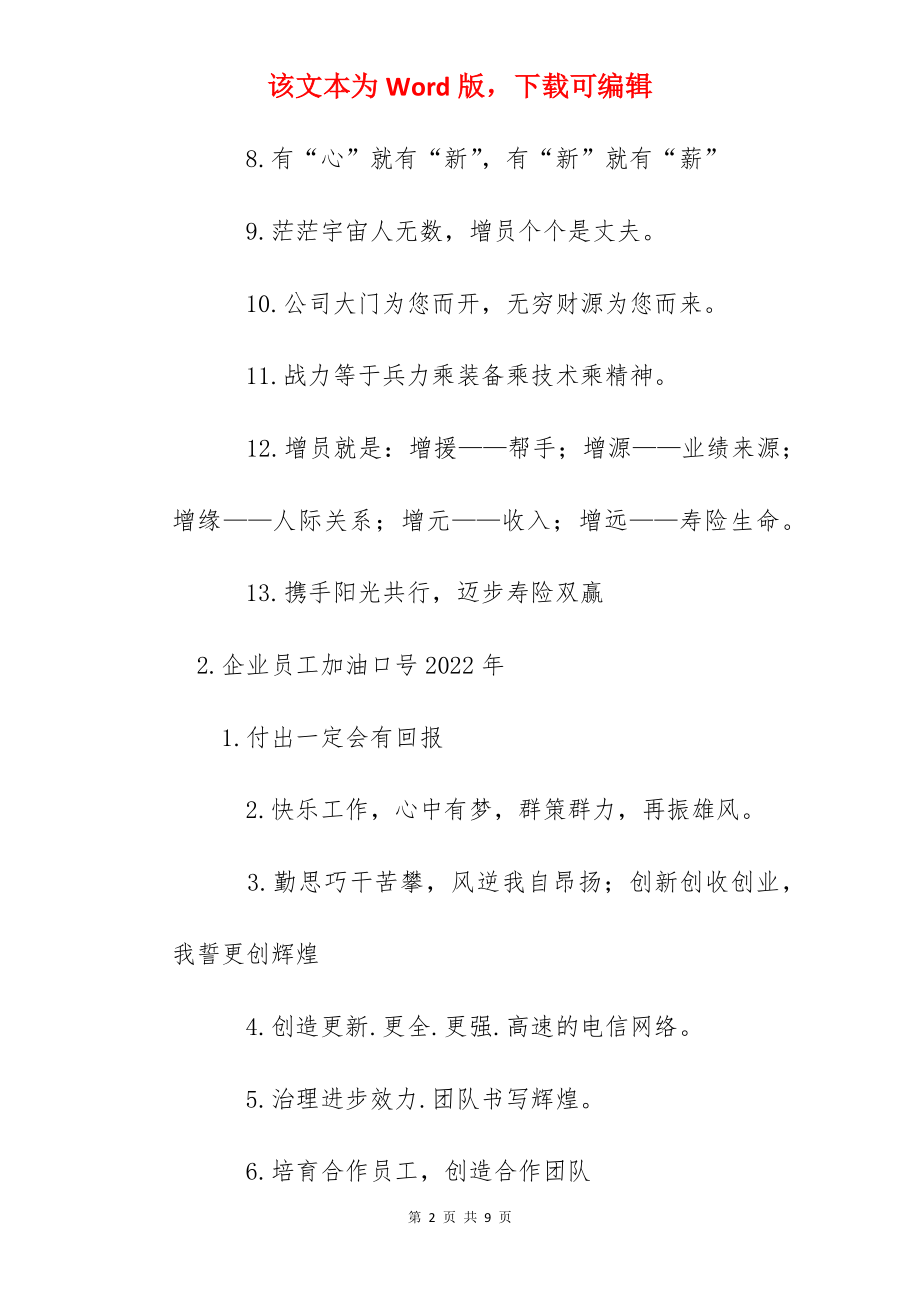 企业员工加油口号2022年.docx_第2页