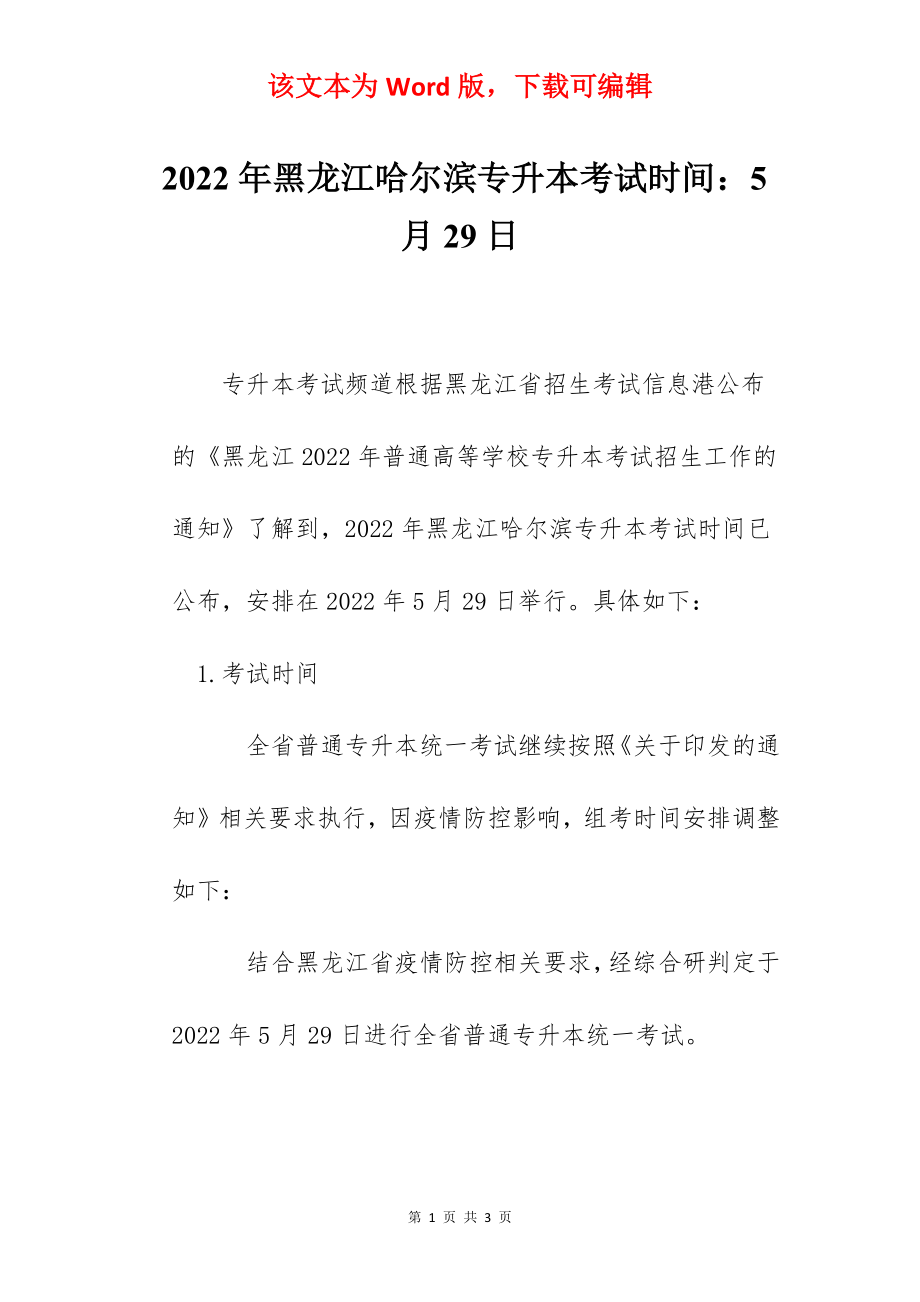 2022年黑龙江哈尔滨专升本考试时间：5月29日.docx_第1页