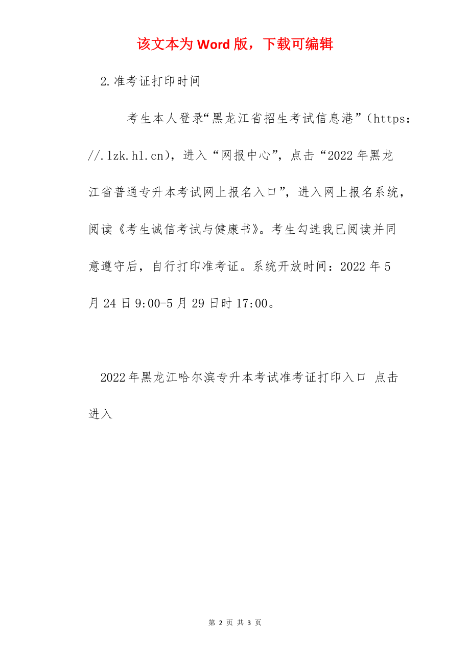 2022年黑龙江哈尔滨专升本考试时间：5月29日.docx_第2页