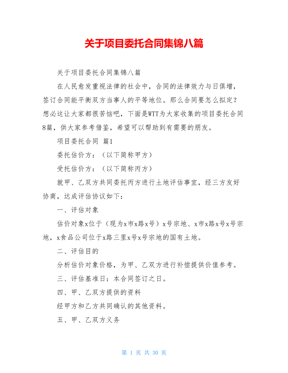 关于项目委托合同集锦八篇.doc_第1页