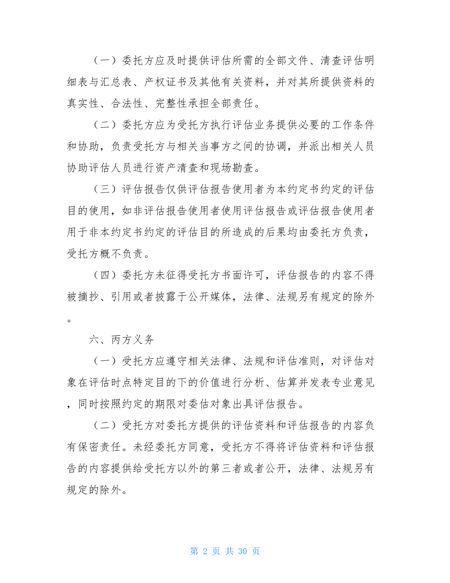 关于项目委托合同集锦八篇.doc_第2页