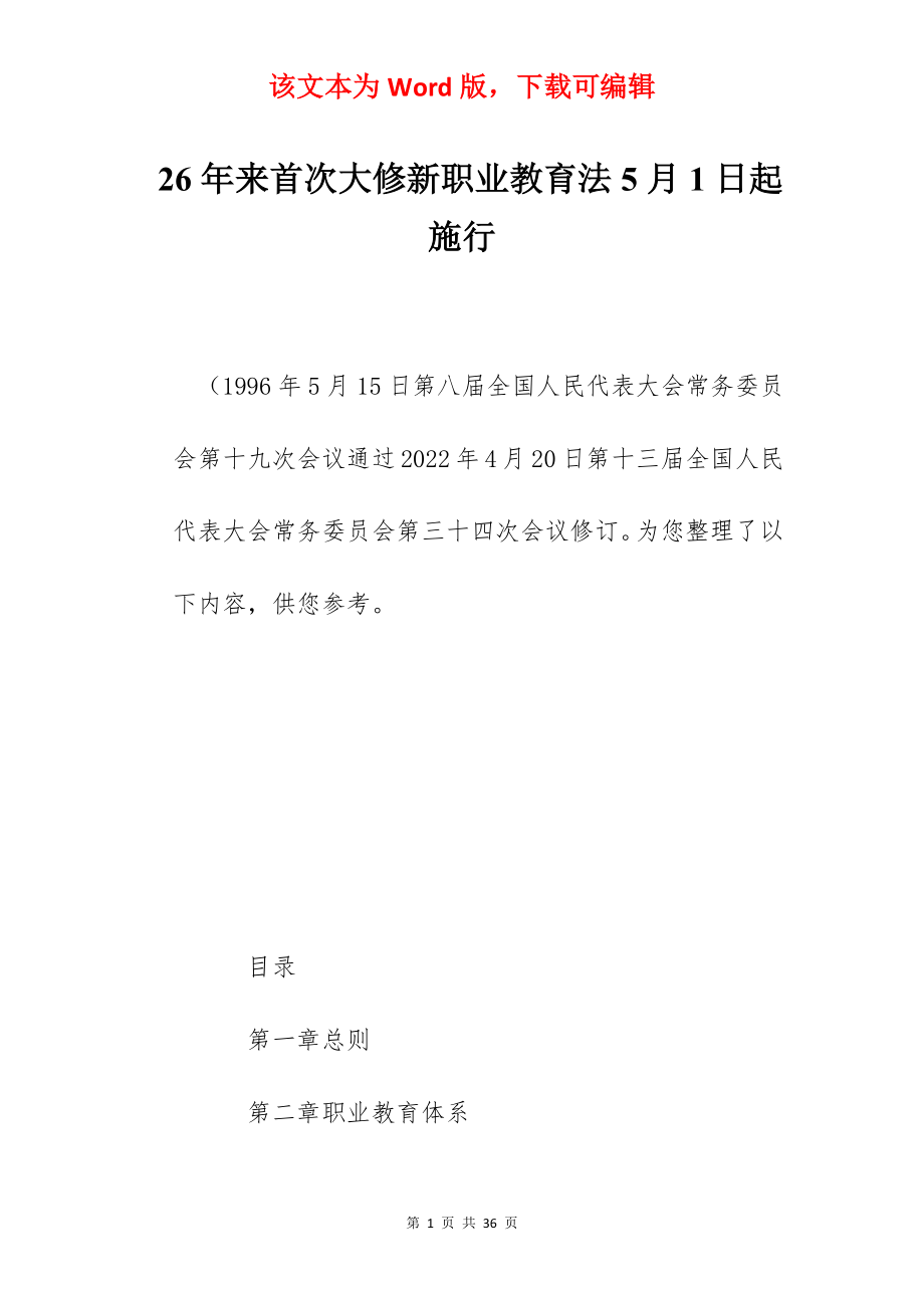 26年来首次大修新职业教育法5月1日起施行.docx_第1页