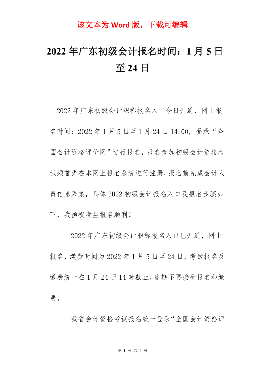 2022年广东初级会计报名时间：1月5日至24日.docx_第1页