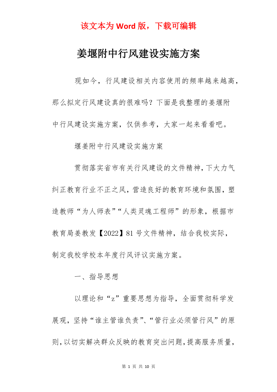 姜堰附中行风建设实施方案.docx_第1页