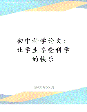 初中科学论文：让学生享受科学的快乐.doc