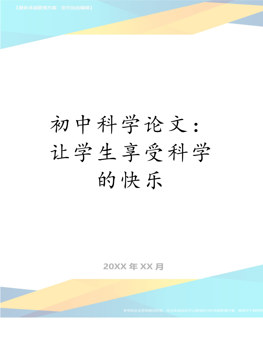 初中科学论文：让学生享受科学的快乐.doc_第1页