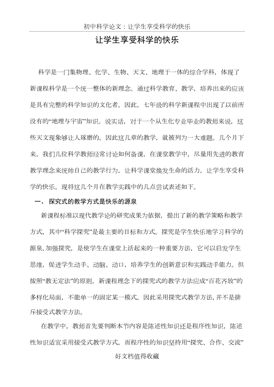 初中科学论文：让学生享受科学的快乐.doc_第2页